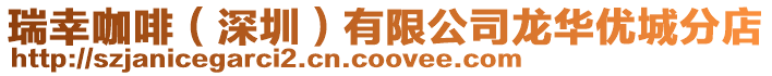 瑞幸咖啡（深圳）有限公司龍華優城分店