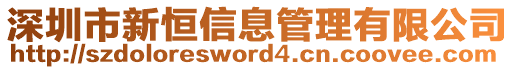 深圳市新恒信息管理有限公司