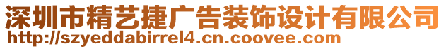 深圳市精藝捷廣告裝飾設(shè)計(jì)有限公司