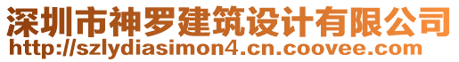 深圳市神羅建筑設(shè)計有限公司