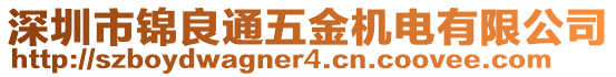 深圳市錦良通五金機電有限公司
