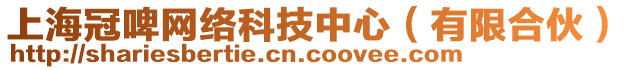 上海冠啤網(wǎng)絡(luò)科技中心（有限合伙）