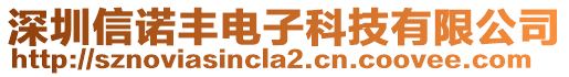 深圳信諾豐電子科技有限公司