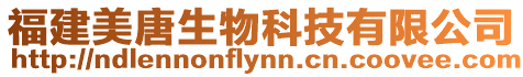 福建美唐生物科技有限公司