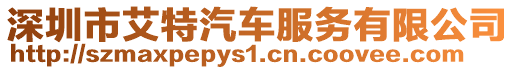 深圳市艾特汽車服務(wù)有限公司