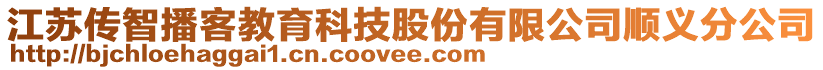 江蘇傳智播客教育科技股份有限公司順義分公司