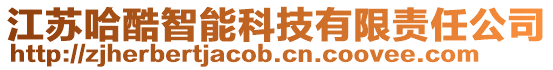 江蘇哈酷智能科技有限責任公司