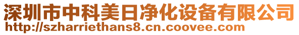 深圳市中科美日凈化設(shè)備有限公司