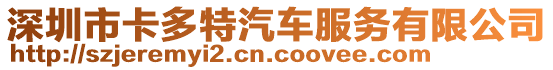 深圳市卡多特汽車服務有限公司