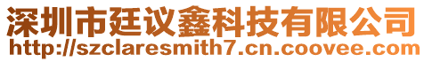 深圳市廷議鑫科技有限公司
