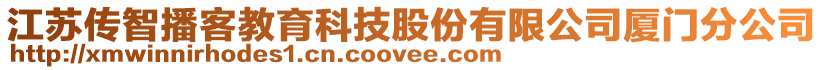 江蘇傳智播客教育科技股份有限公司廈門分公司