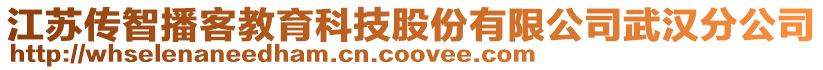 江蘇傳智播客教育科技股份有限公司武漢分公司