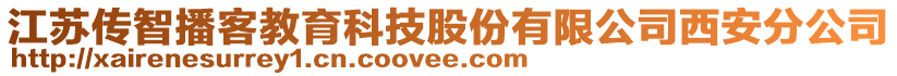 江蘇傳智播客教育科技股份有限公司西安分公司