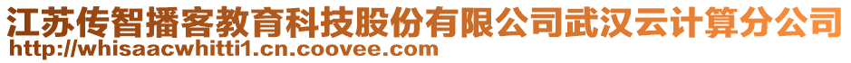 江蘇傳智播客教育科技股份有限公司武漢云計算分公司