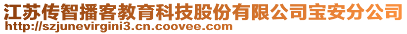 江蘇傳智播客教育科技股份有限公司寶安分公司