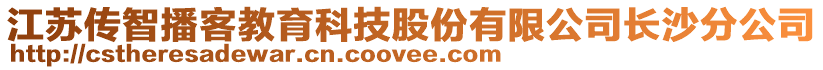江蘇傳智播客教育科技股份有限公司長(zhǎng)沙分公司