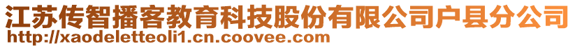 江蘇傳智播客教育科技股份有限公司戶縣分公司