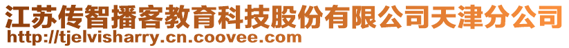 江蘇傳智播客教育科技股份有限公司天津分公司