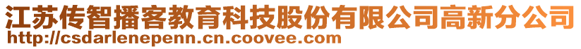 江蘇傳智播客教育科技股份有限公司高新分公司