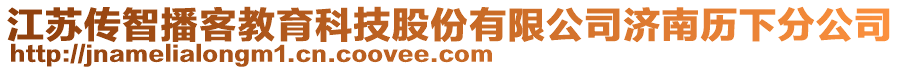 江蘇傳智播客教育科技股份有限公司濟南歷下分公司