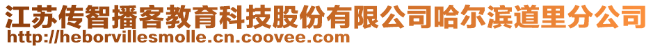 江蘇傳智播客教育科技股份有限公司哈爾濱道里分公司