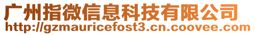廣州指微信息科技有限公司