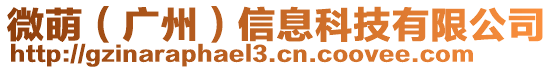 微萌（廣州）信息科技有限公司