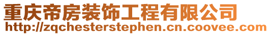 重慶帝房裝飾工程有限公司