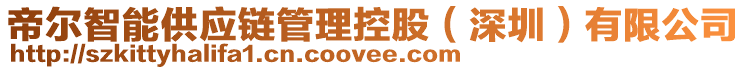 帝爾智能供應鏈管理控股(深圳)有限公司