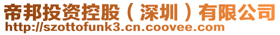 帝邦投資控股（深圳）有限公司