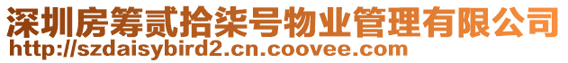 深圳房籌貳拾柒號物業管理有限公司