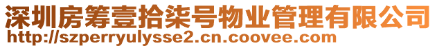 深圳房籌壹拾柒號物業(yè)管理有限公司