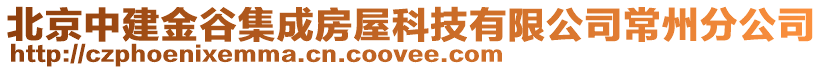 北京中建金谷集成房屋科技有限公司常州分公司