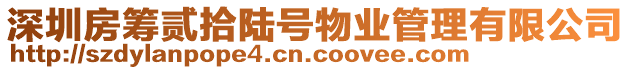 深圳房籌貳拾陸號物業管理有限公司