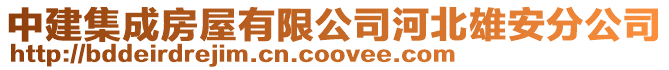 中建集成房屋有限公司河北雄安分公司
