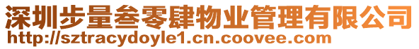 深圳步量叁零肆物業管理有限公司