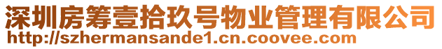 深圳房籌壹拾玖號物業管理有限公司