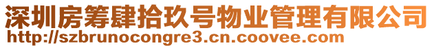 深圳房籌肆拾玖號物業管理有限公司