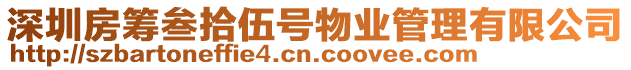 深圳房籌叁拾伍號物業管理有限公司