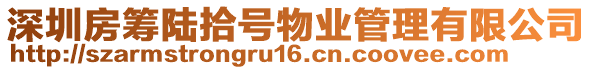 深圳房籌陸拾號物業(yè)管理有限公司