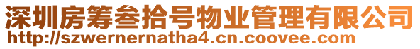 深圳房籌叁拾號物業管理有限公司