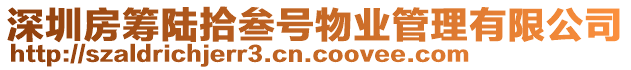深圳房籌陸拾叁號物業(yè)管理有限公司