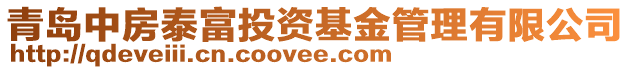 青島中房泰富投資基金管理有限公司