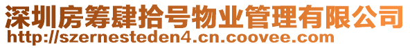 深圳房籌肆拾號物業管理有限公司