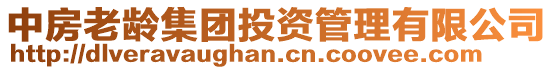 中房老齡集團(tuán)投資管理有限公司