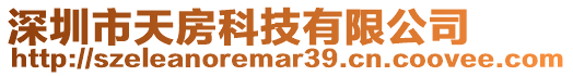 深圳市天房科技有限公司