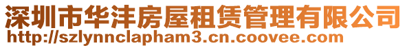 深圳市華灃房屋租賃管理有限公司