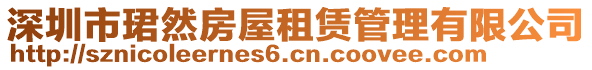 深圳市珺然房屋租賃管理有限公司