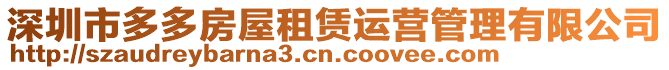 深圳市多多房屋租賃運營管理有限公司