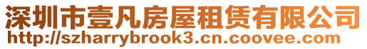 深圳市壹凡房屋租賃有限公司